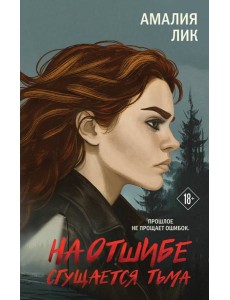 На отшибе сгущается тьма