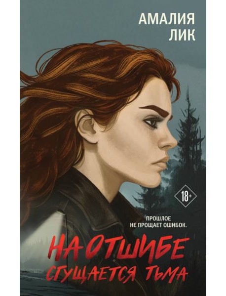 На отшибе сгущается тьма