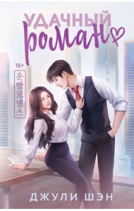 Удачный роман