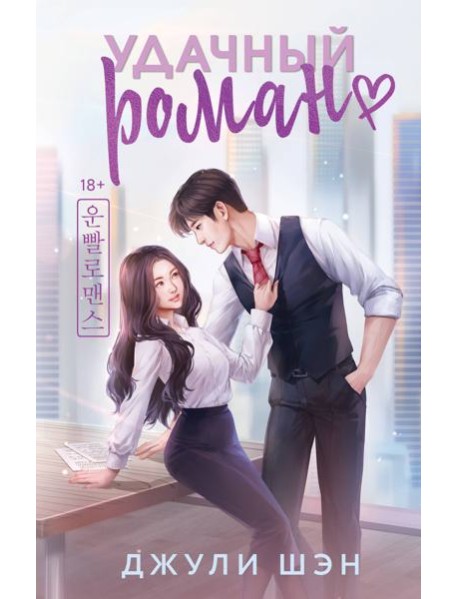 Удачный роман