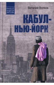 Кабул - Нью-Йорк