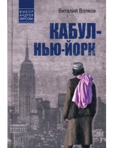 Кабул - Нью-Йорк