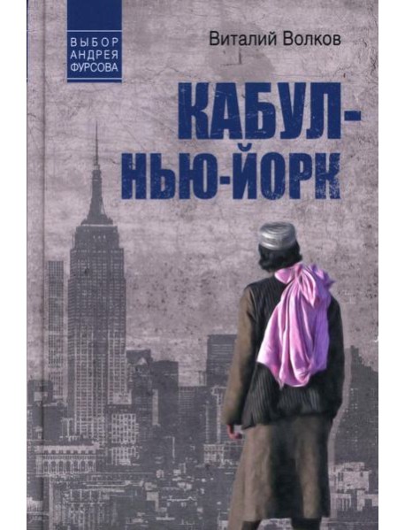 Кабул - Нью-Йорк