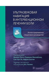 Ультразвуковая навигация в интервенционном лечении боли. Иллюстрированное пошаговое руководство