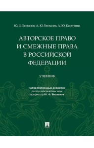 Авторское право и смежные права в РФ: Учебник