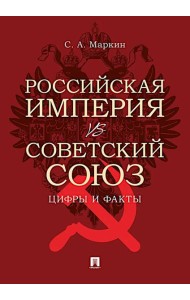Российская империя vs Советский Союз: цифры и факты