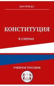 Конституция в схемах. Учебное пособие