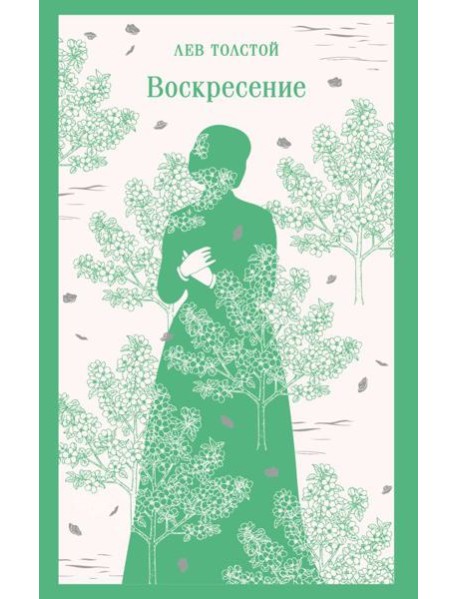 Воскресение