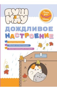ПушМяу. Книги для первого чтения. Дождливое настроение