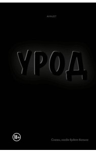 Урод. Скажи, когда будет больно