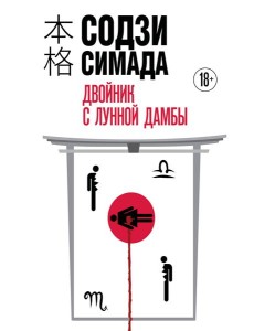 Двойник с Лунной дамбы (формат клатчбук) Двойник с Лунной дамбы (формат клатчбук)