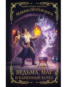 Ведьма, маг и каменный котел