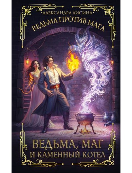 Ведьма, маг и каменный котел