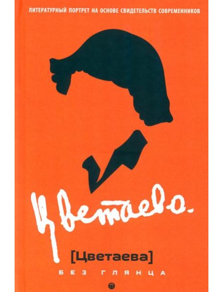 Цветаева без глянца