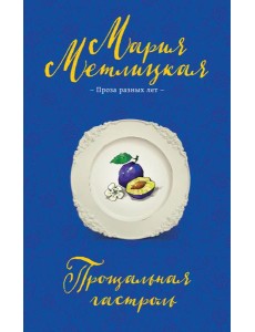 Прощальная гастроль Прощальная гастроль