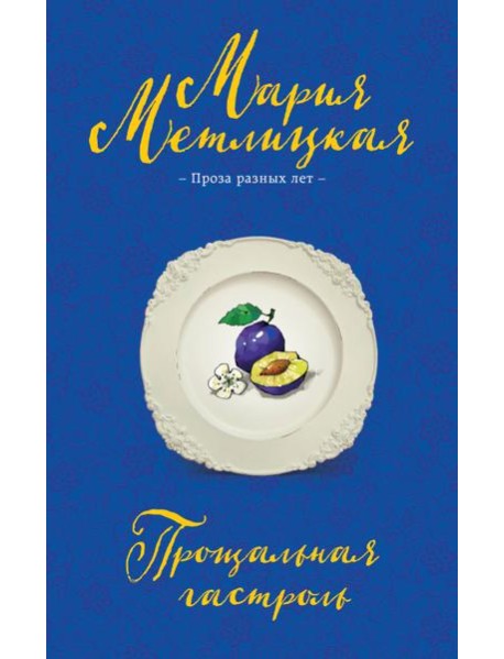 Прощальная гастроль