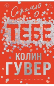 Сожалею о тебе (лимитированное издание)