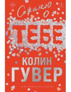 Сожалею о тебе (лимитированное издание)
