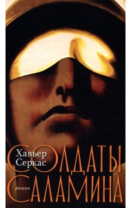 Солдаты Саламина: роман