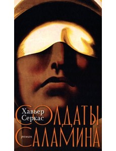 Солдаты Саламина: роман Солдаты Саламина: роман