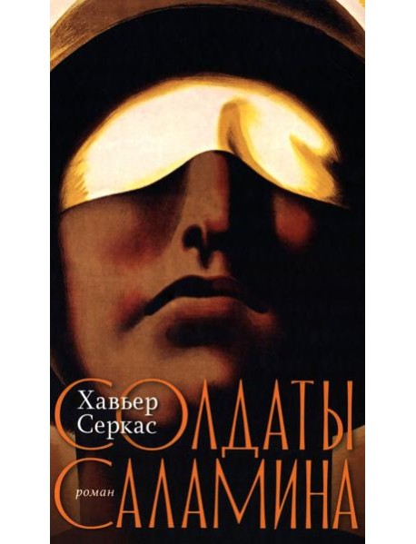 Солдаты Саламина: роман