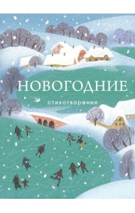 Новогодние стихотворения