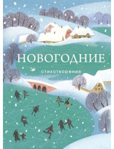 Новогодние стихотворения