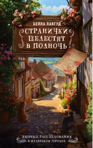 УютныеРасследования/Странички шелестят в полночь