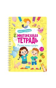 Многоразовая тетрадь. Рисуем линии и узоры. 3-4 года (+ маркер)