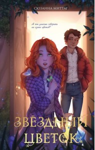 Звездный цветок