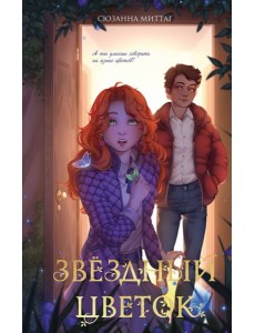 Звездный цветок Звездный цветок