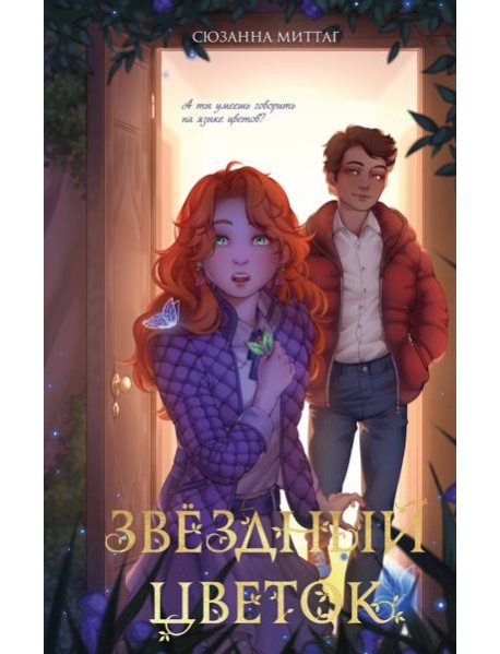 Звездный цветок