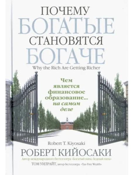 Почему богатые становятся богаче