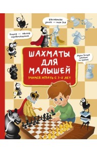 Шахматы для малышей. Учимся играть с 3-х лет