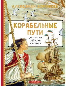 Корабельные пути. Рассказы о флоте Петра I