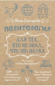 Политология для тех, кто не знал, что это наука