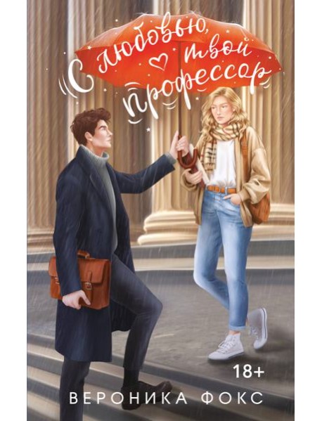 С любовью, твой профессор