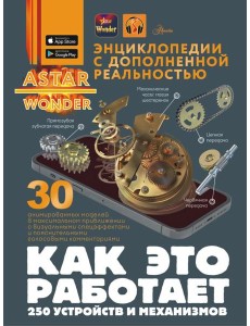 Как это работает. 250 устройств и механизмов Как это работает. 250 устройств и механизмов