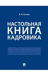 Настольная книга кадровика
