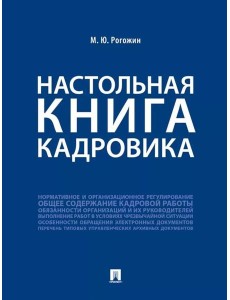 Настольная книга кадровика Настольная книга кадровика