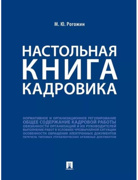 Настольная книга кадровика