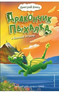 Дракончик Пыхалка и Великий Мымр (#3)
