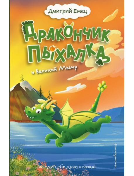 Дракончик Пыхалка и Великий Мымр (#3)