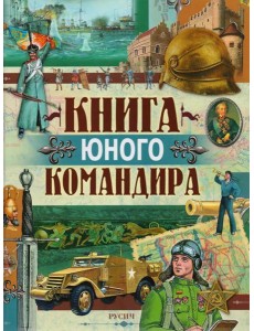 Книга юного командира