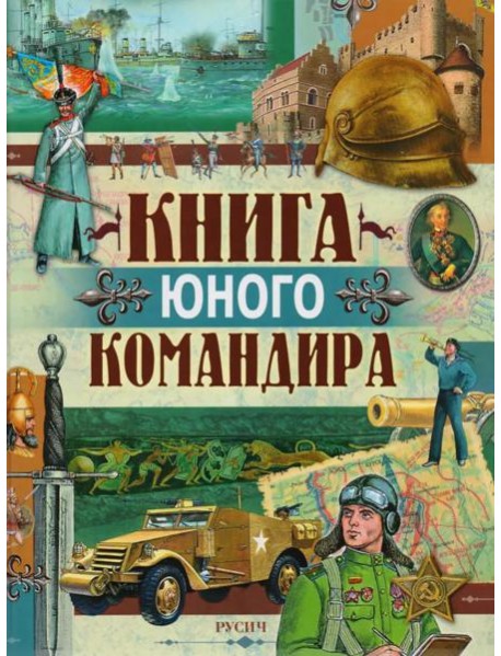 Книга юного командира