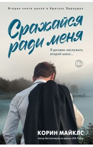 Сражайся ради меня