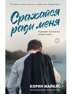 Сражайся ради меня Сражайся ради меня