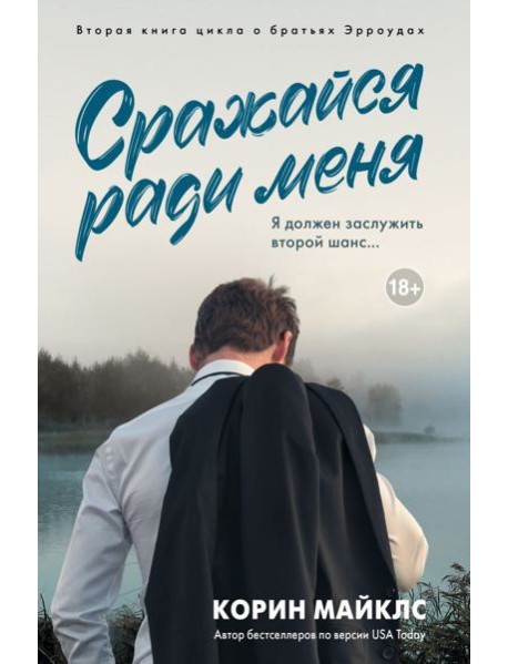 Сражайся ради меня