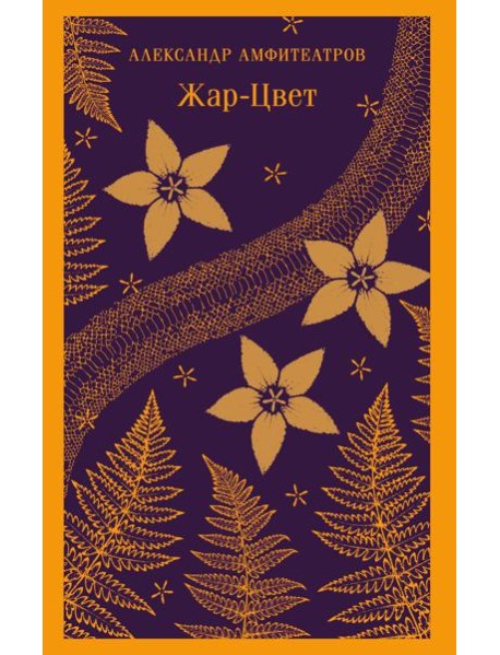 Жар-Цвет