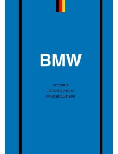BMW. История легендарного производителя